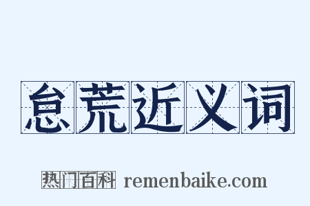 怠荒近义词是什么意思的图片